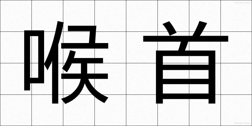 喉首 (のどくび)