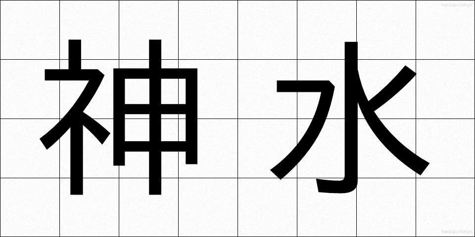 神水 (じんすい)