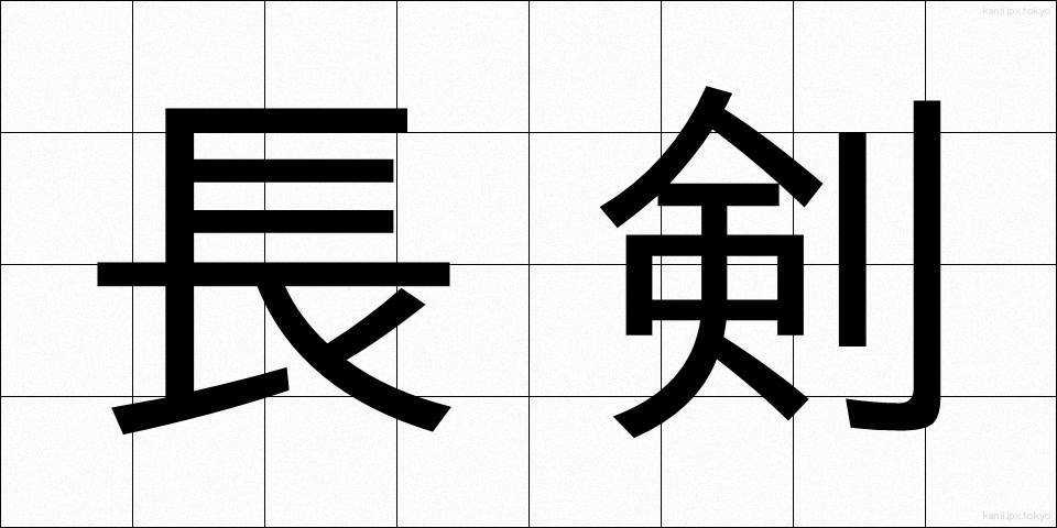長剣 (ちょうけん)