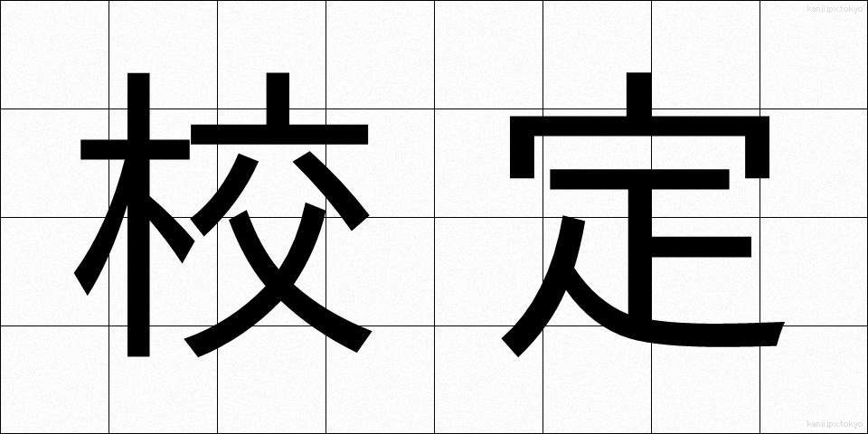 校定 (こうてい)