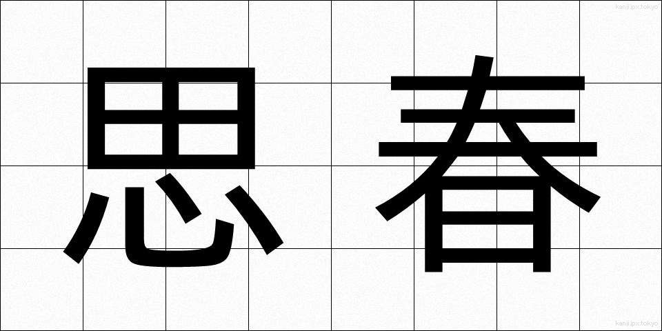 思春 (ししゅん)