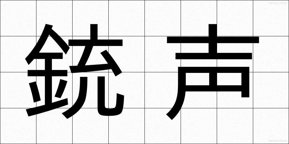 銃声 (じゅうせい)