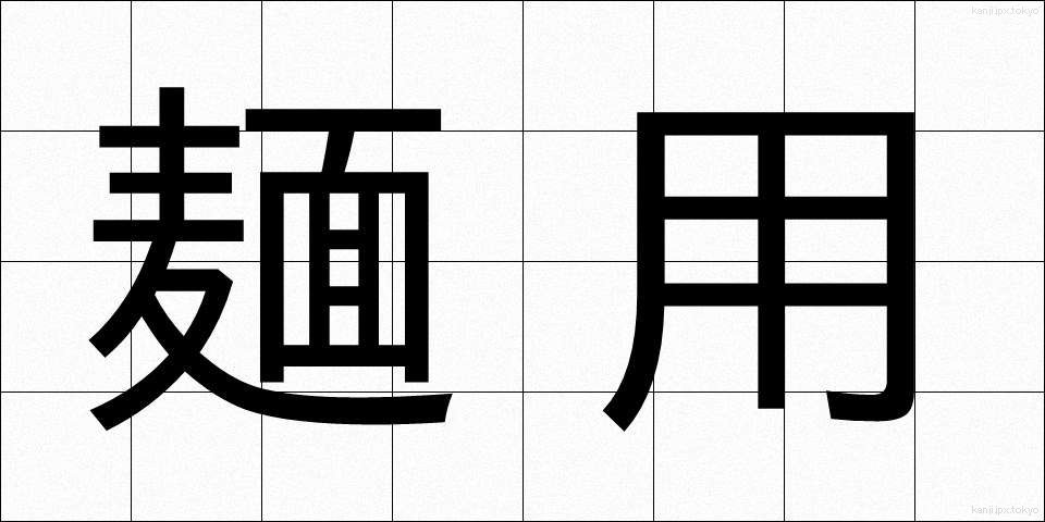 麺用 (めんよう)