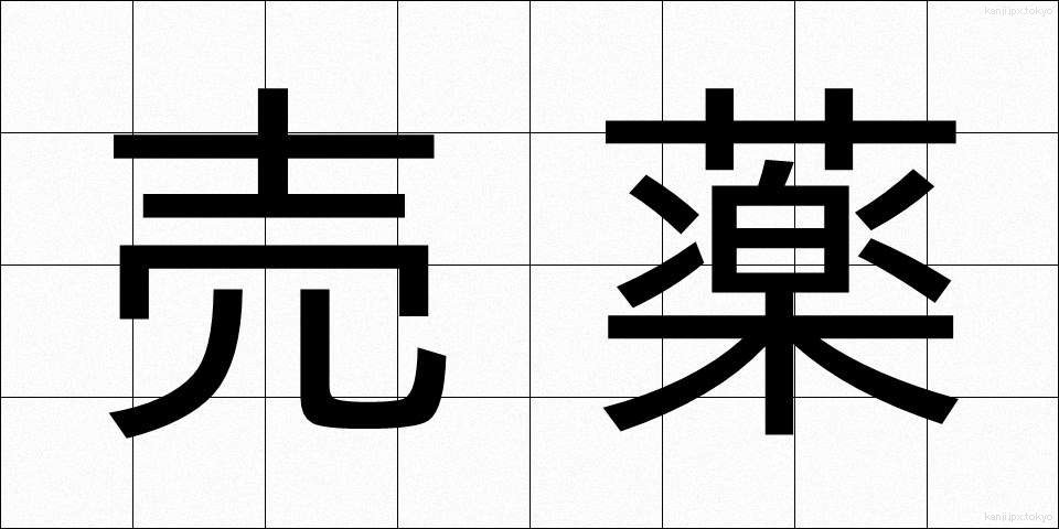 売薬 (ばいやく)