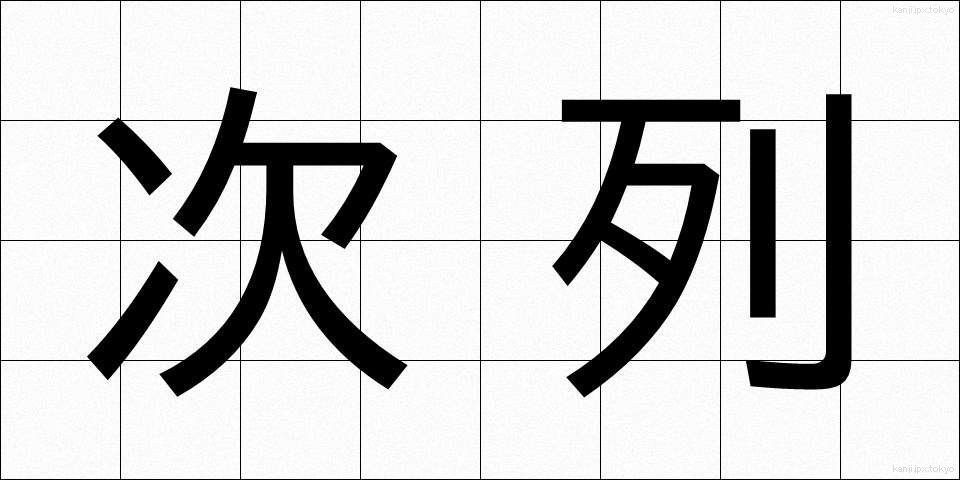 次列 (じれつ)