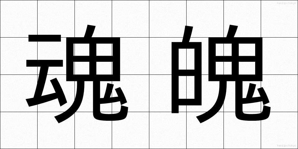 魂魄 (こんぱく)