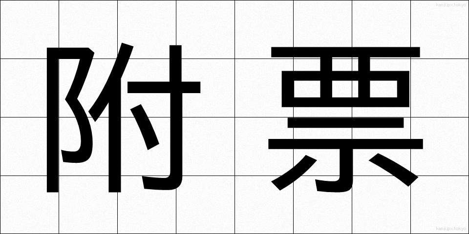 附票 (ふひょう)