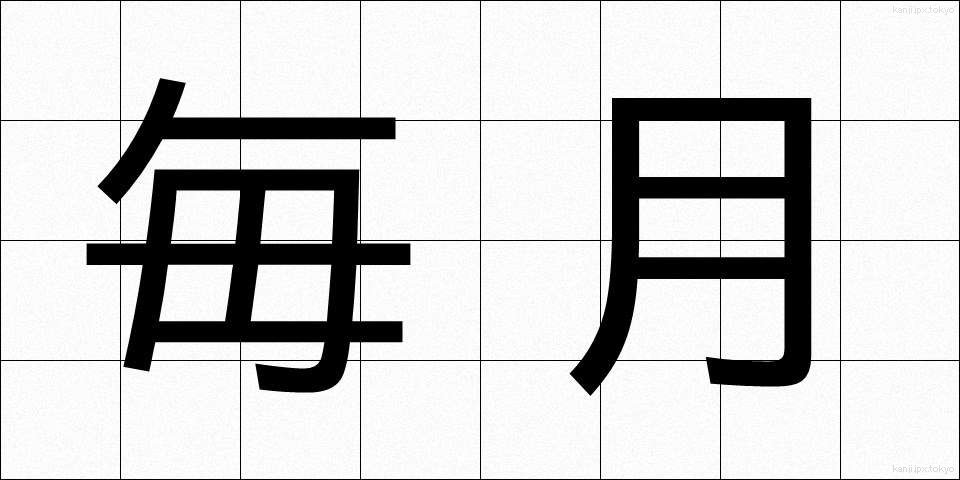 毎月 (まいげつ)