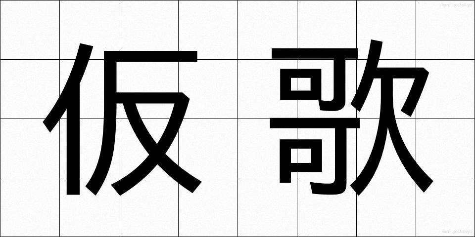 仮歌 (かりうた)
