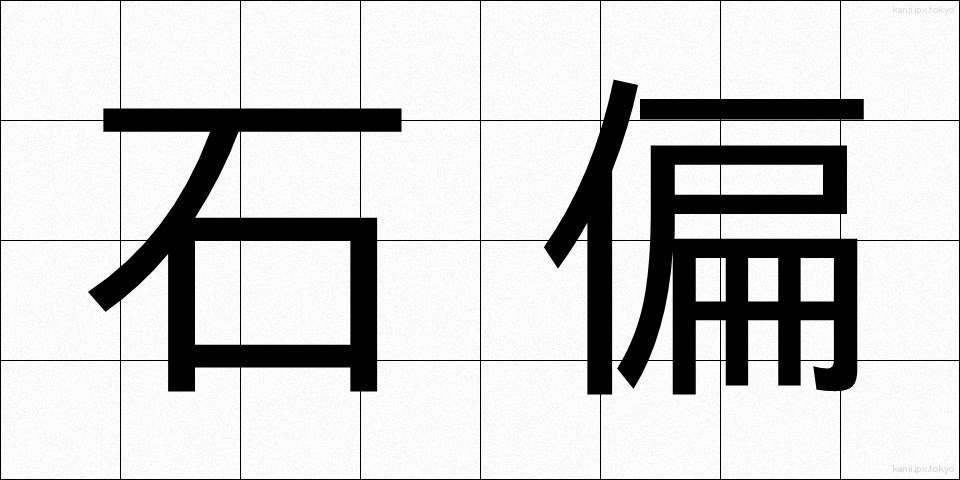 石偏 (いしへん)