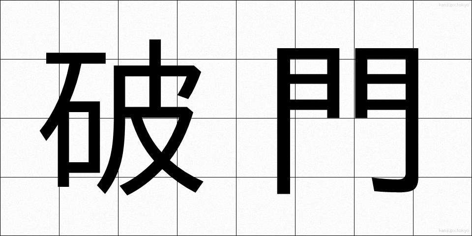 破門 (はもん)