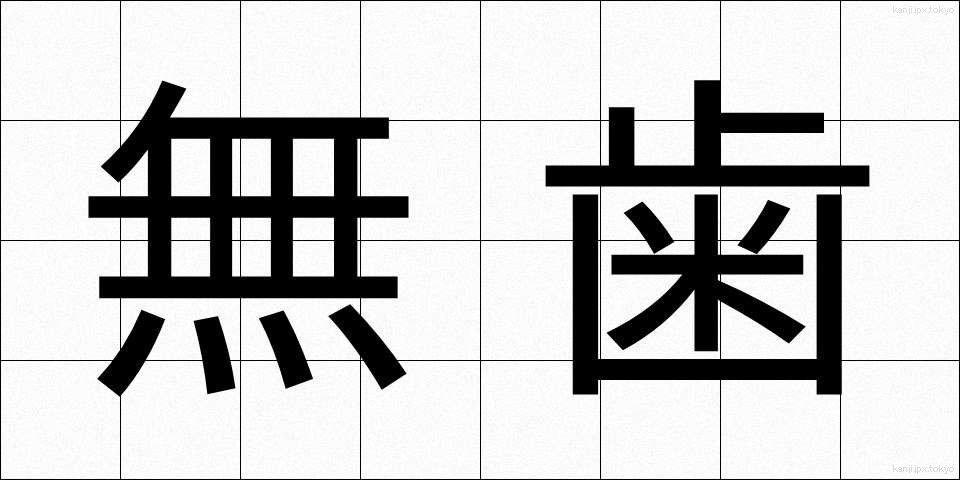 無歯 (むし)