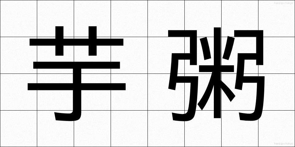 芋粥 (いもがゆ)