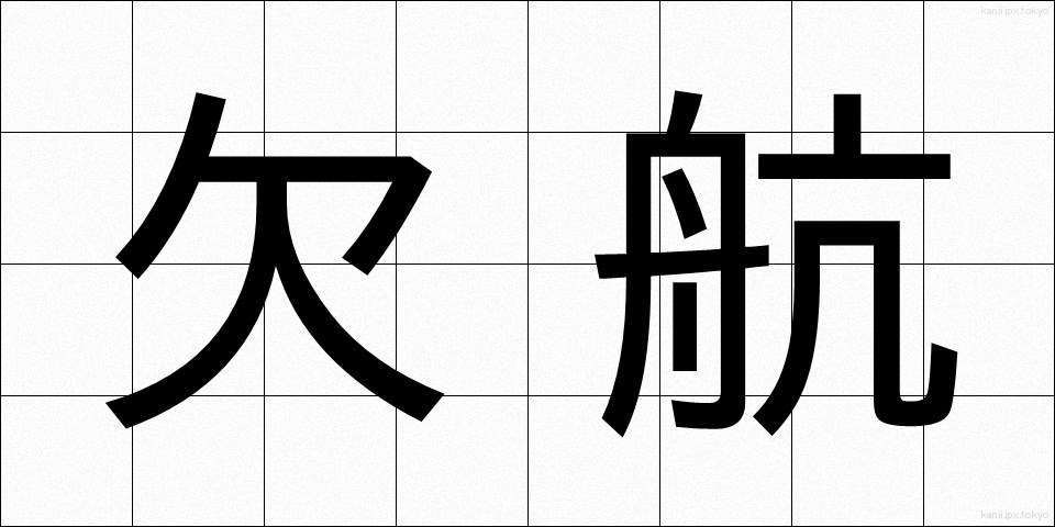 欠航 (けっこう)