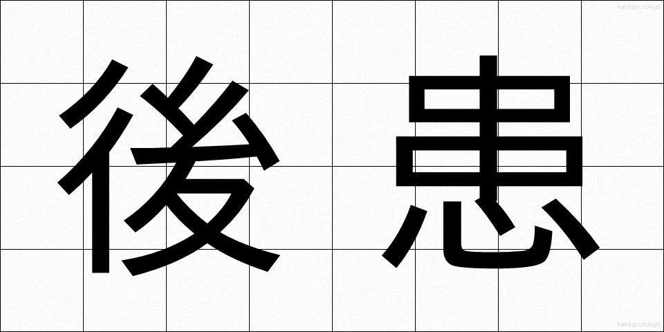 後患 (こうかん)