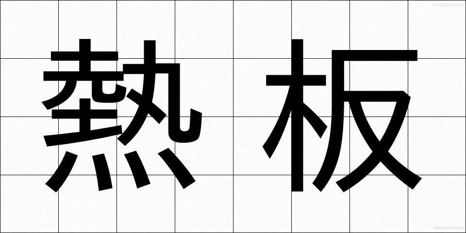 熱板 (ねつばん)