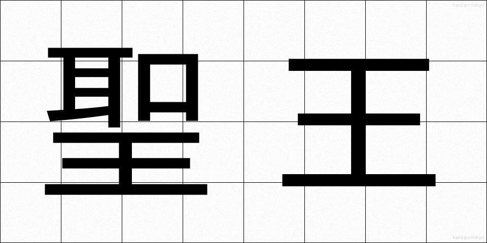 聖王 (せいおう)