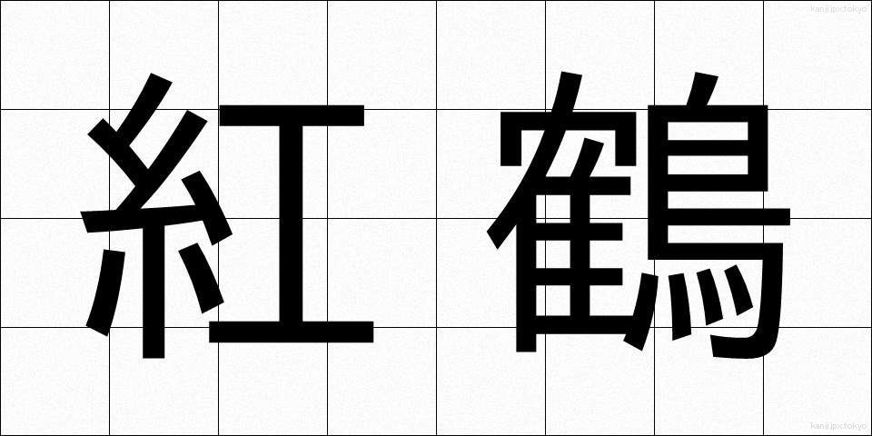 紅鶴 (べにづる)