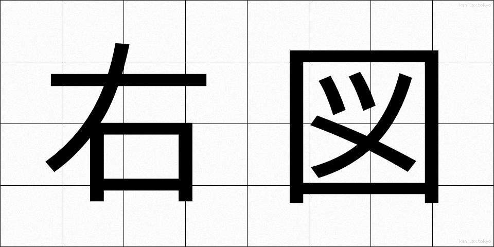 右図 (うず)