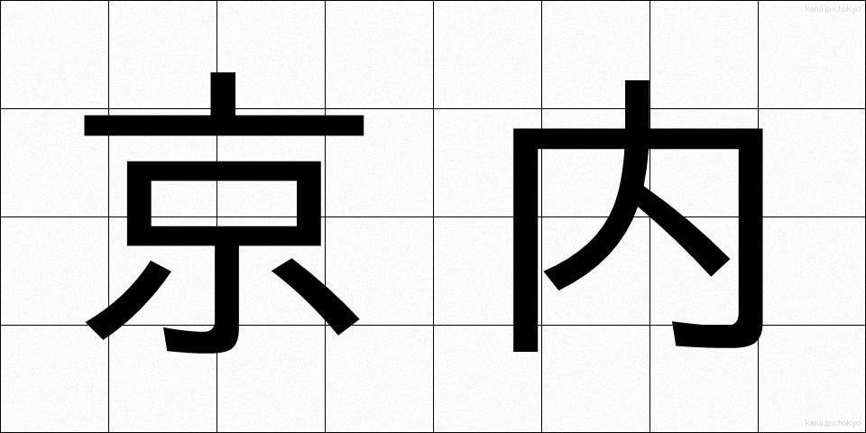 京内 (きょうない)