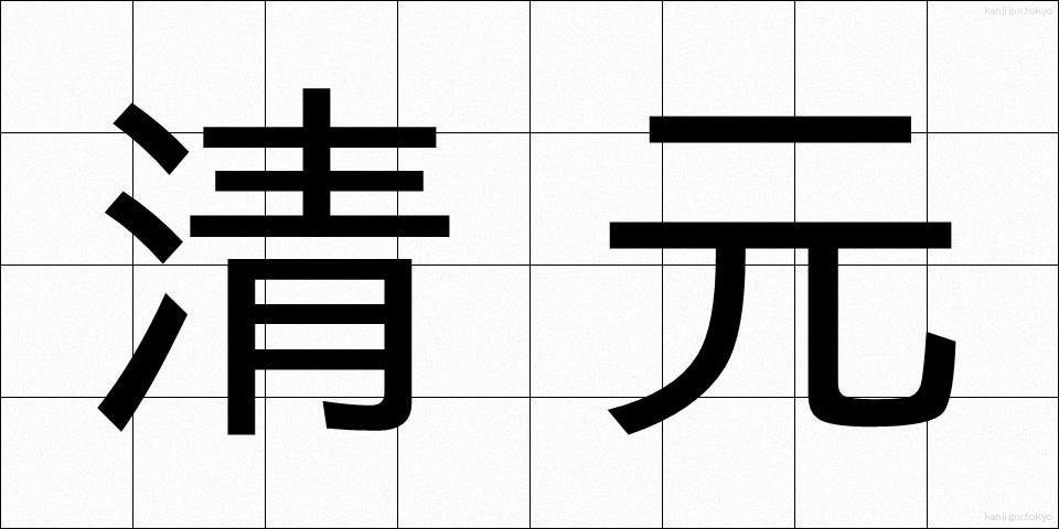 清元 (きよもと)