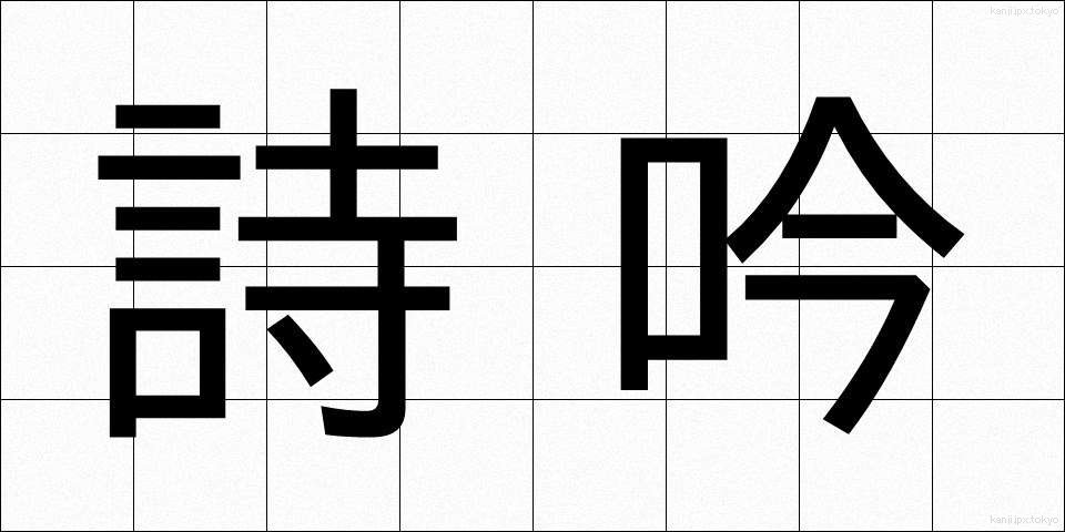 詩吟 (しぎん)