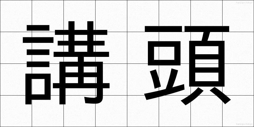 講頭 (こうとう)