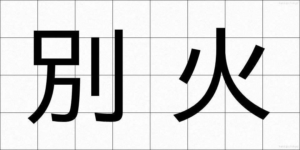 別火 (べっか)