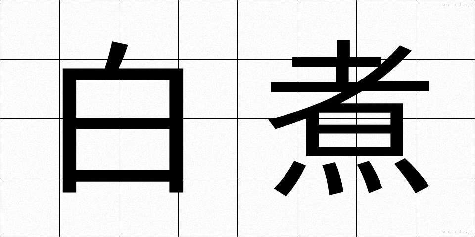 白煮 (しろに)