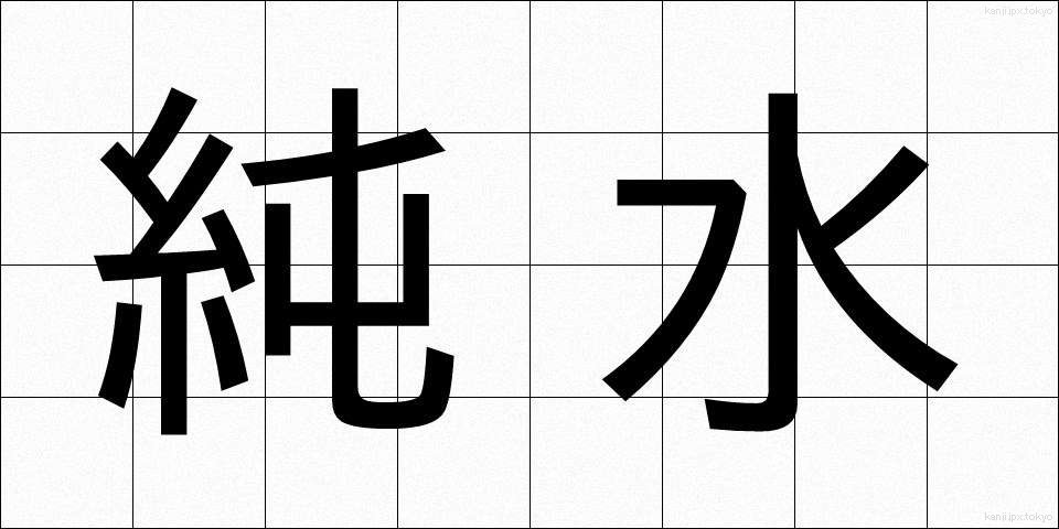純水 (じゅんすい)