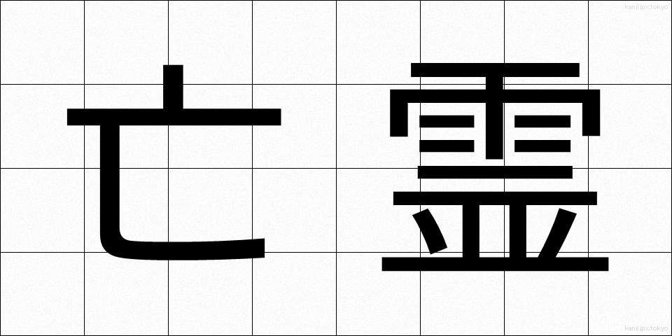 亡霊 (ぼうれい)