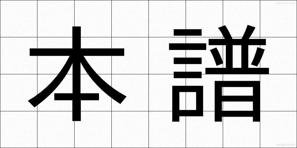 本譜 (ほんぷ)
