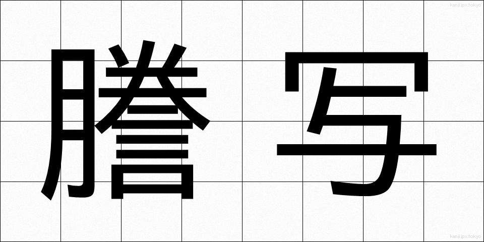 謄写 (とうしゃ)