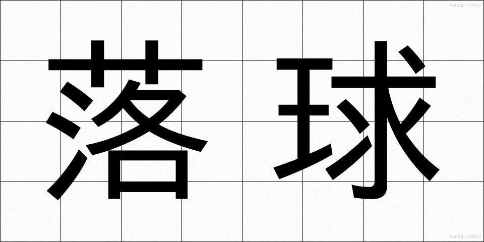 落球 (らくきゅう)