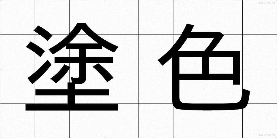塗色 (としょく)