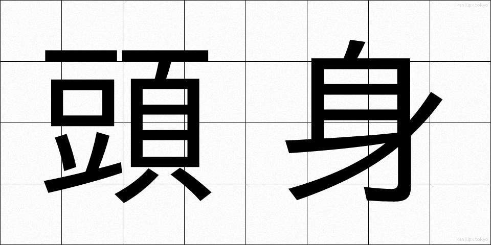 頭身 (とうしん)