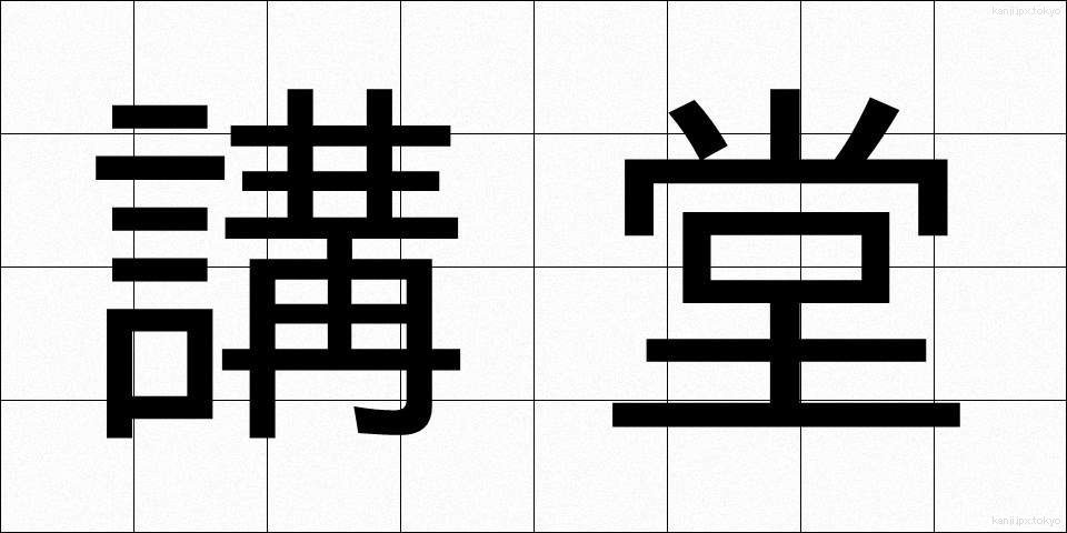 講堂 (こうどう)