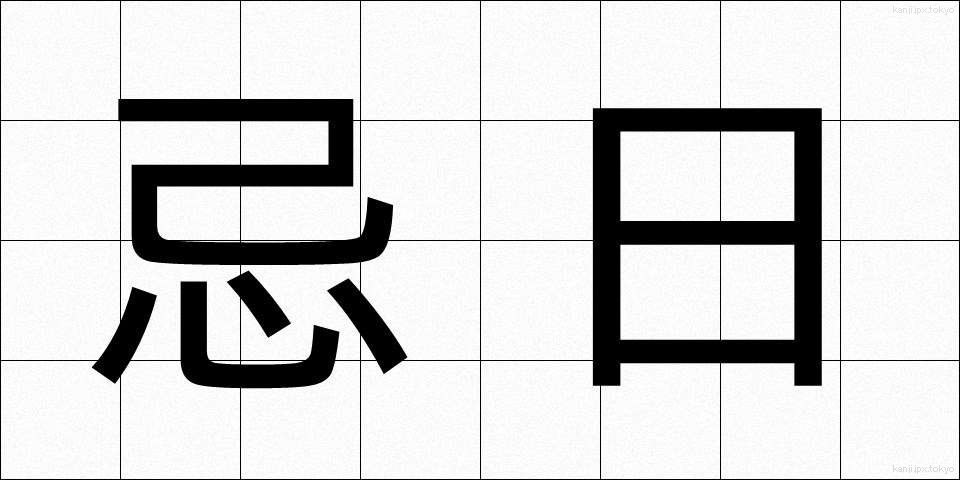 忌日 (きじつ)