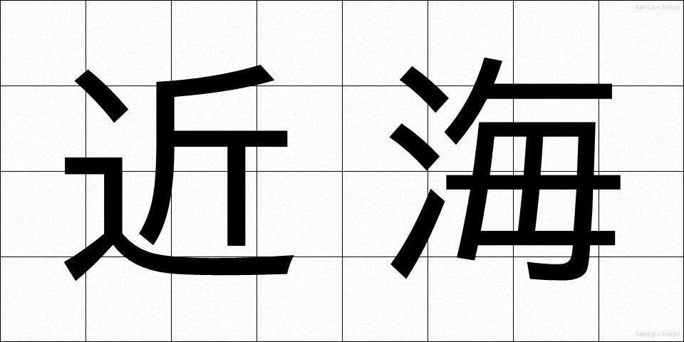 近海 (きんかい)