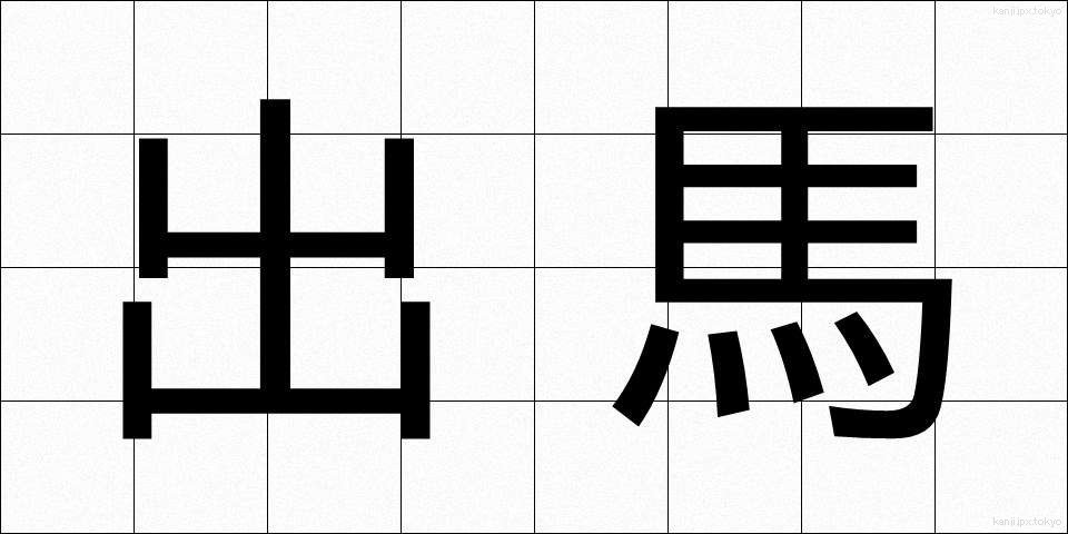 出馬 (しゅつば)