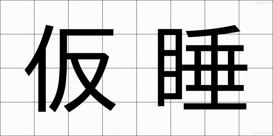 仮睡 (かすい)
