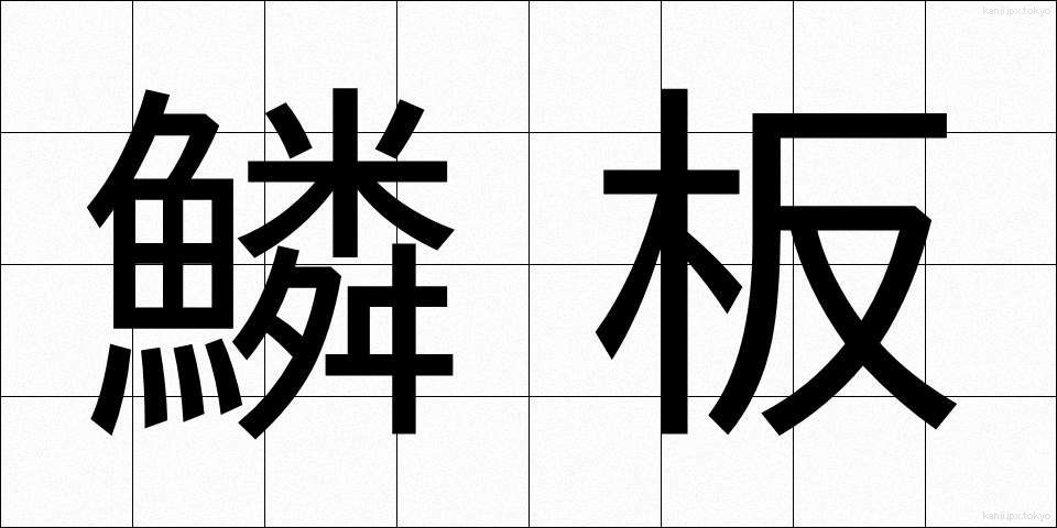 鱗板 (うろこいた)