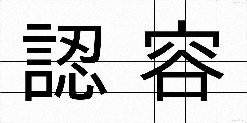認容 (にんよう)