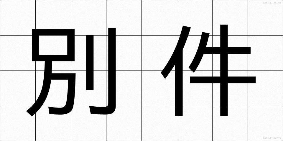 別件 (べっけん)