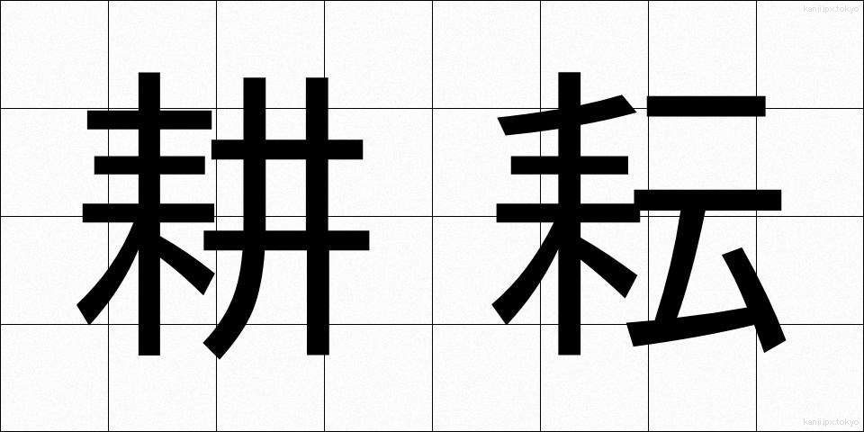 耕耘 (こううん)