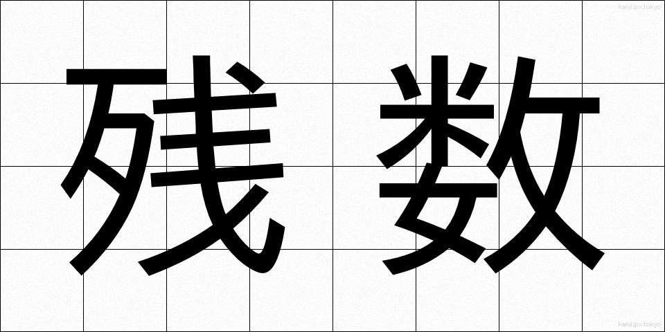 残数 (ざんすう)