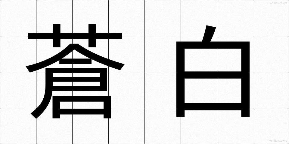 蒼白 (そうはく)