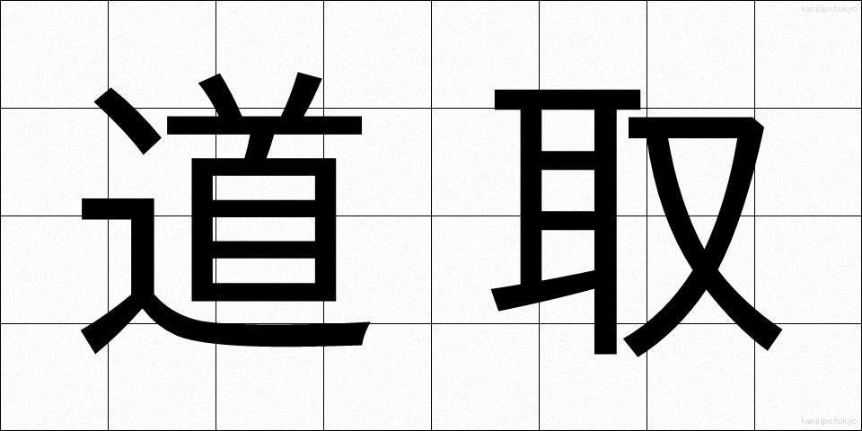道取 (みちとり)