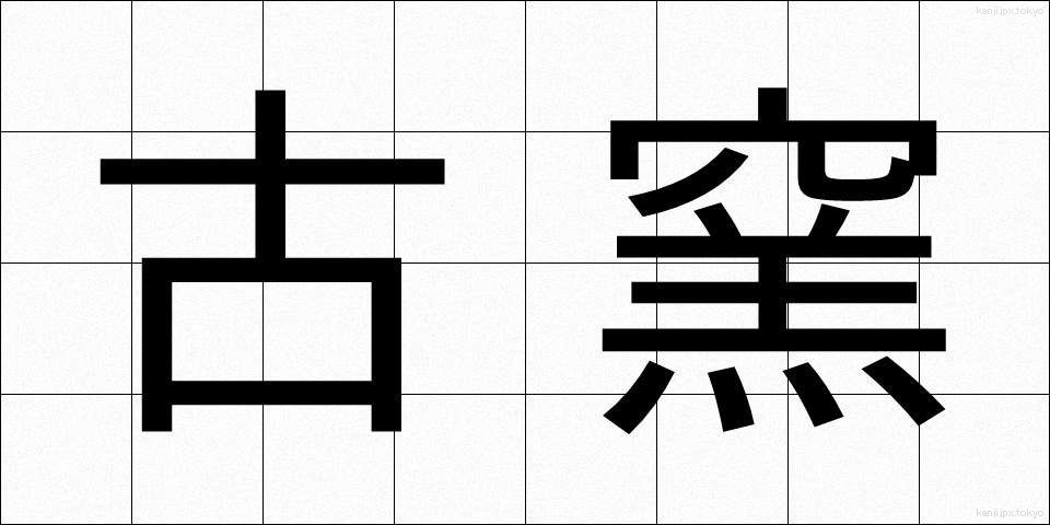 古窯 (こよう)