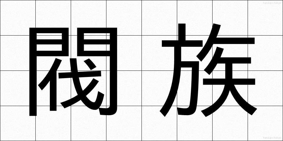 閥族 (ばつぞく)